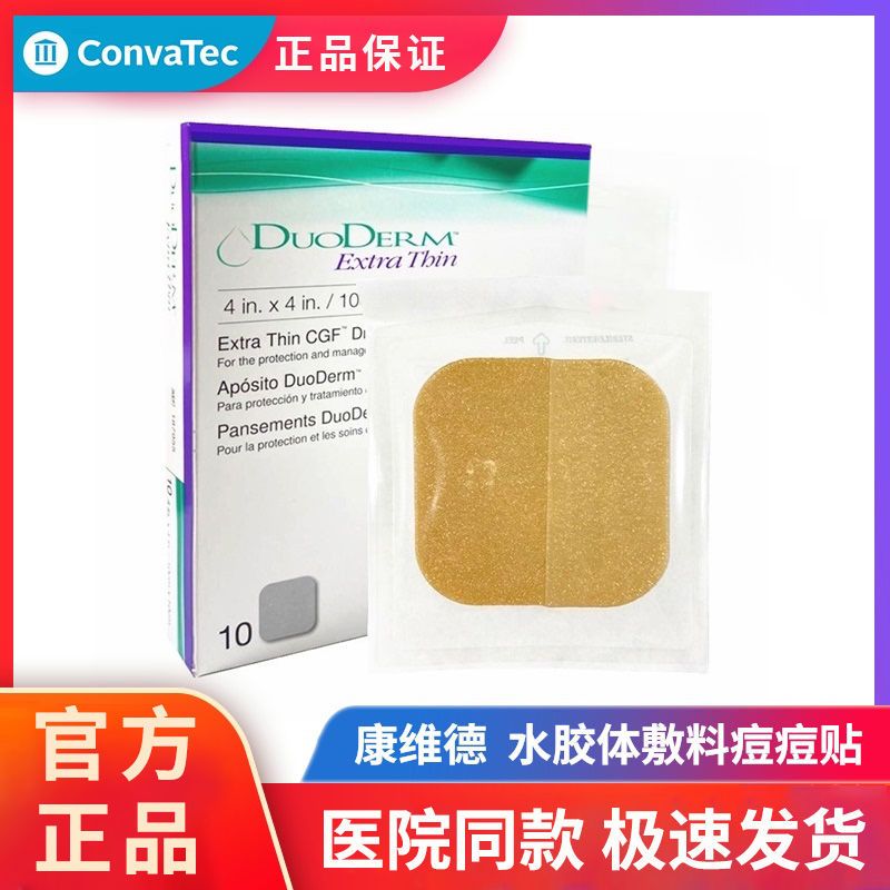 康維德多愛膚超薄水膠體敷料褥瘡貼壓瘡貼傷口貼人工皮痘痘貼
