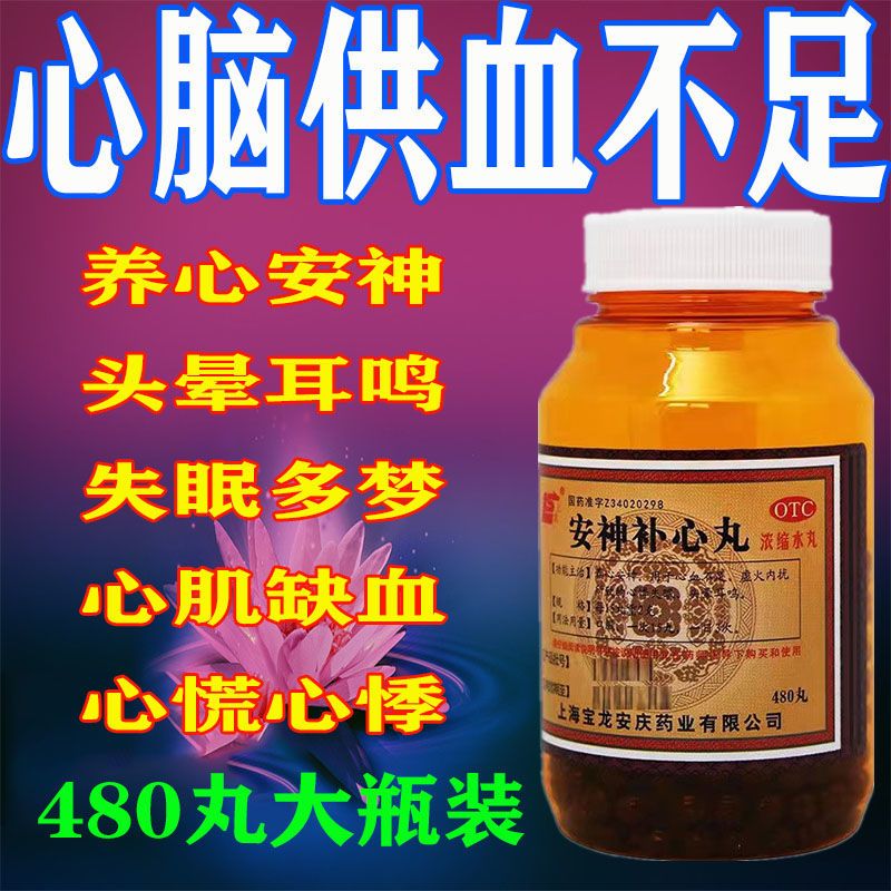 心血不足】心肌缺血供血不足药安神补心丸心跳慢胸闷心慌头晕耳鸣