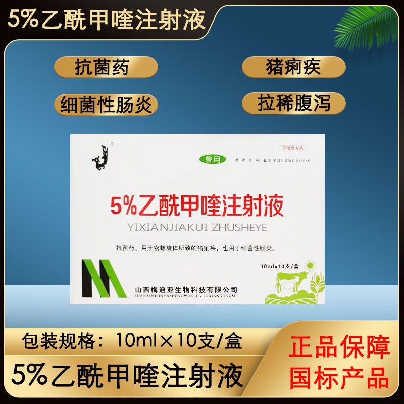 兽药5%乙酰甲喹注射液兽用猪牛羊用针剂拉稀腹泻药肠炎仔猪腹泻