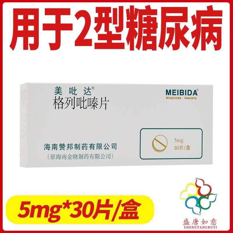 美吡达 格列吡嗪片 5mg*30片/盒 2型糖尿病