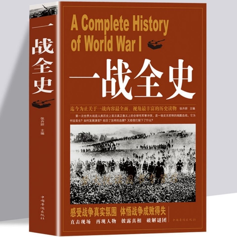 二战全史一战全史全两册抗日战争反法西斯战线军事历史畅销书籍-图3