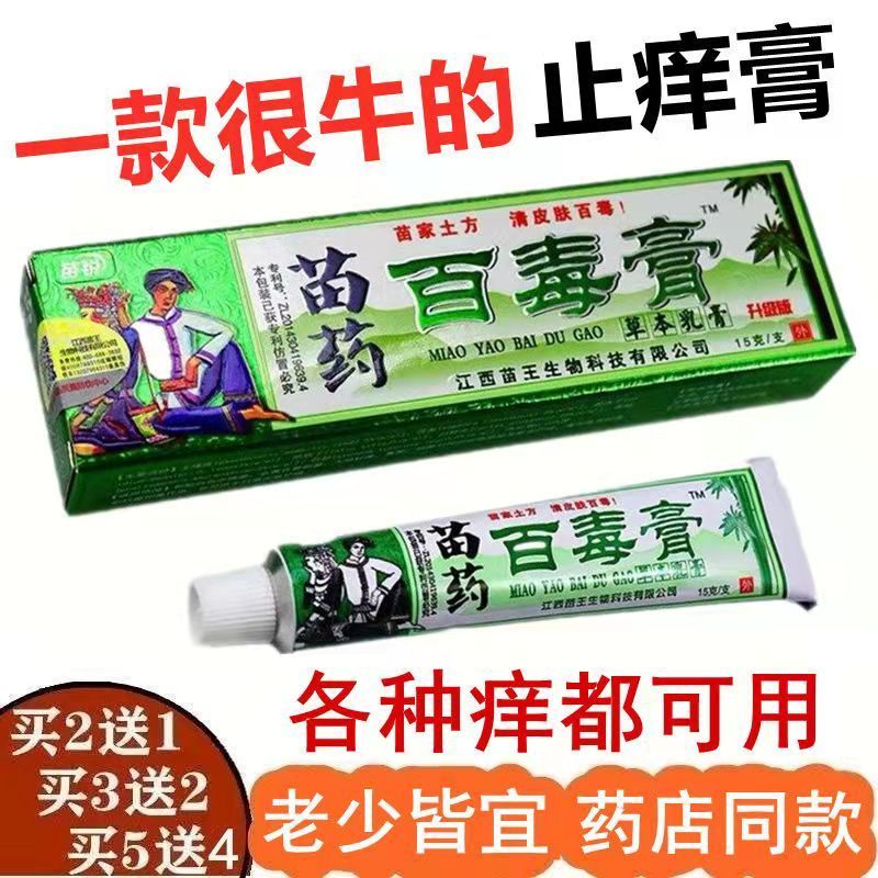 苗药百毒膏皮肤病特效止痒皮炎湿疹膏皮肤瘙痒药牛皮癣抑菌药膏王