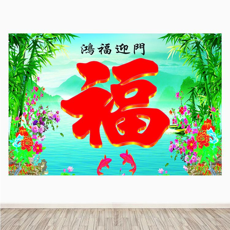 鸿福迎门福字春节喜庆年画招财竹子牡丹客厅大门墙贴壁挂画自粘