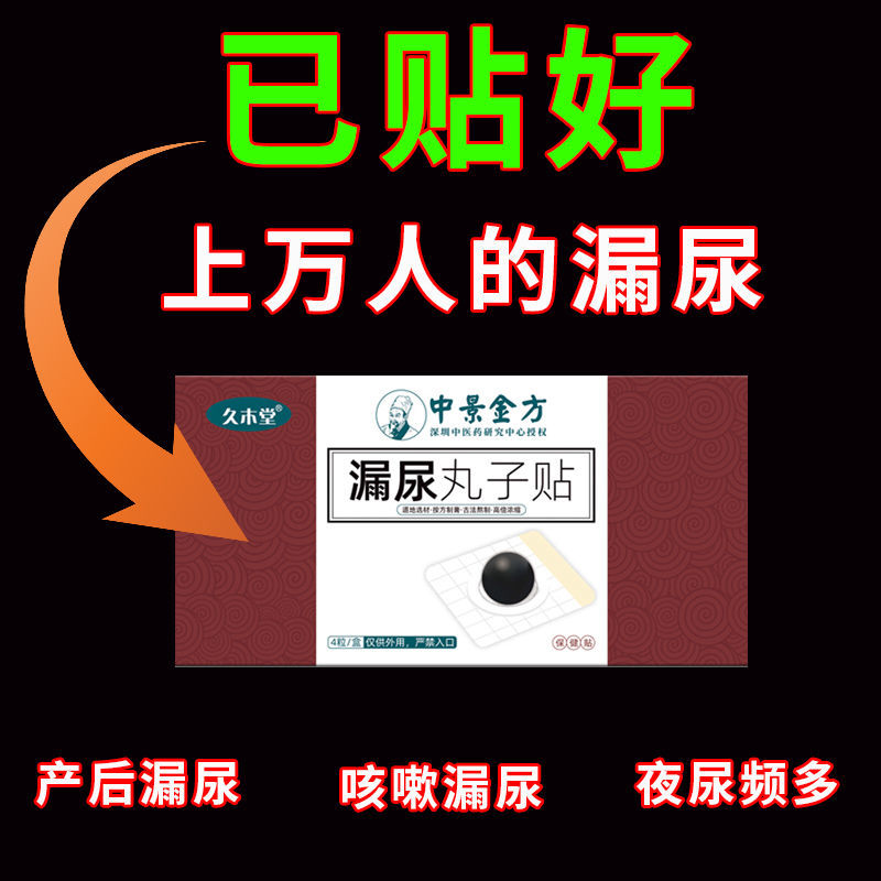 88608-女性漏尿克星妇女漏尿贴第一名【无校全陪】咳嗽打喷嚏蹦跳遗尿贴-详情图