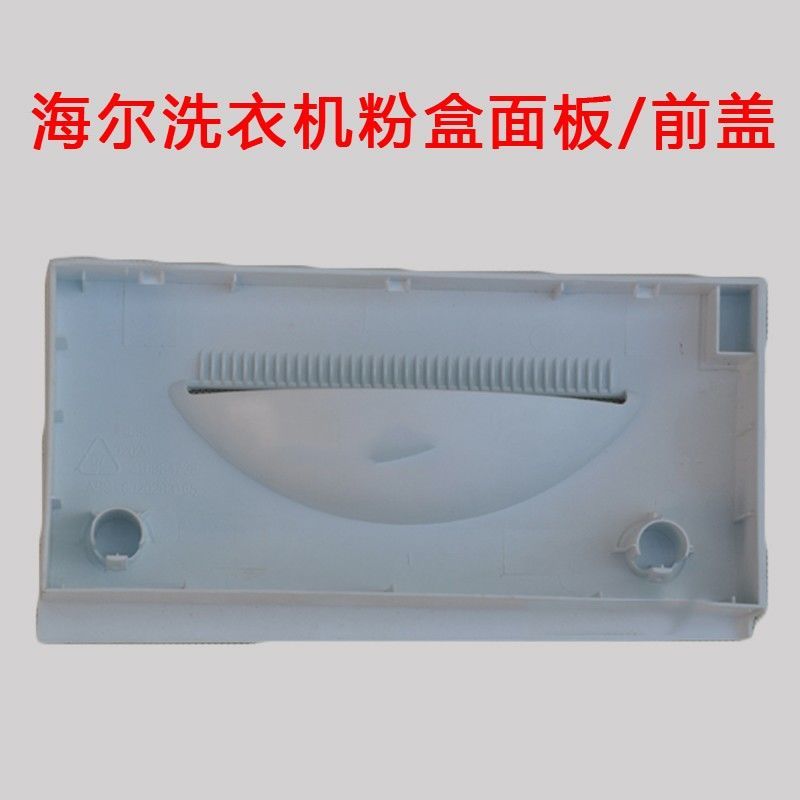 a适用海尔滚筒洗衣机洗衣粉盒面板分配器盒手把洗衣粉抽屉前盖板