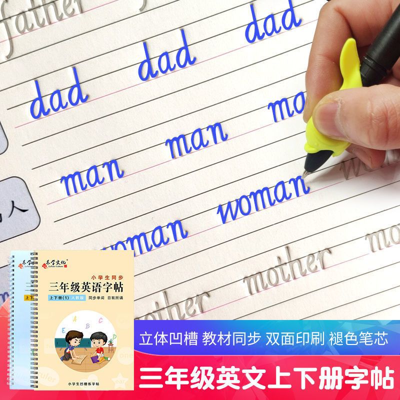 三年级英语字帖上册下册人教版课本同步小学生英文单词凹槽练字帖