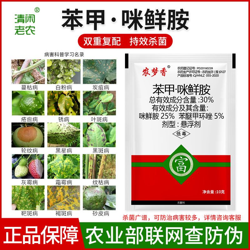 苯甲咪鲜胺 苯醚甲环唑 咪鲜安 蔓枯病炭疽病叶斑病广谱杀菌剂