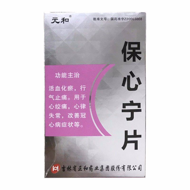 元和 保心宁片 0.32g*36片/盒 活血化瘀 行气止痛 w