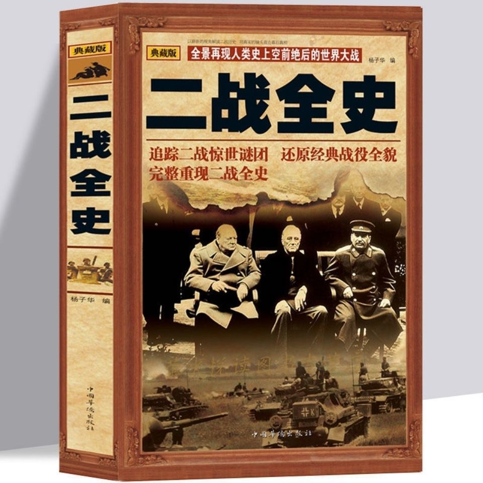 二战全史一战全史全两册抗日战争反法西斯战线军事历史畅销书籍-图5