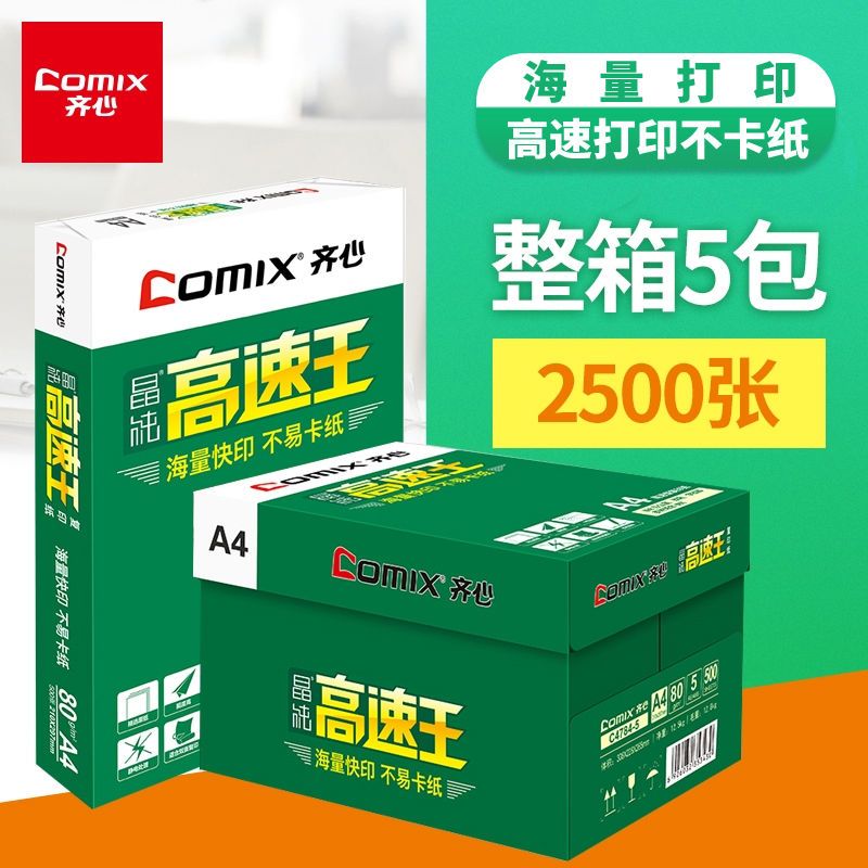 88857-齐心a4纸复印纸70g打印纸办公用纸学生草稿纸80g白纸双面整箱包邮-详情图