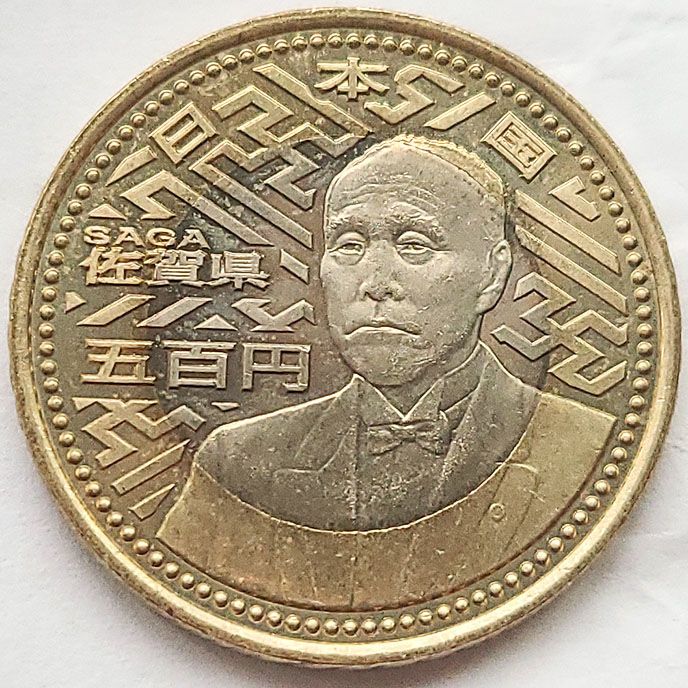 日本500円双色纪念币 硬币 2010平成22年 地方自治 26.