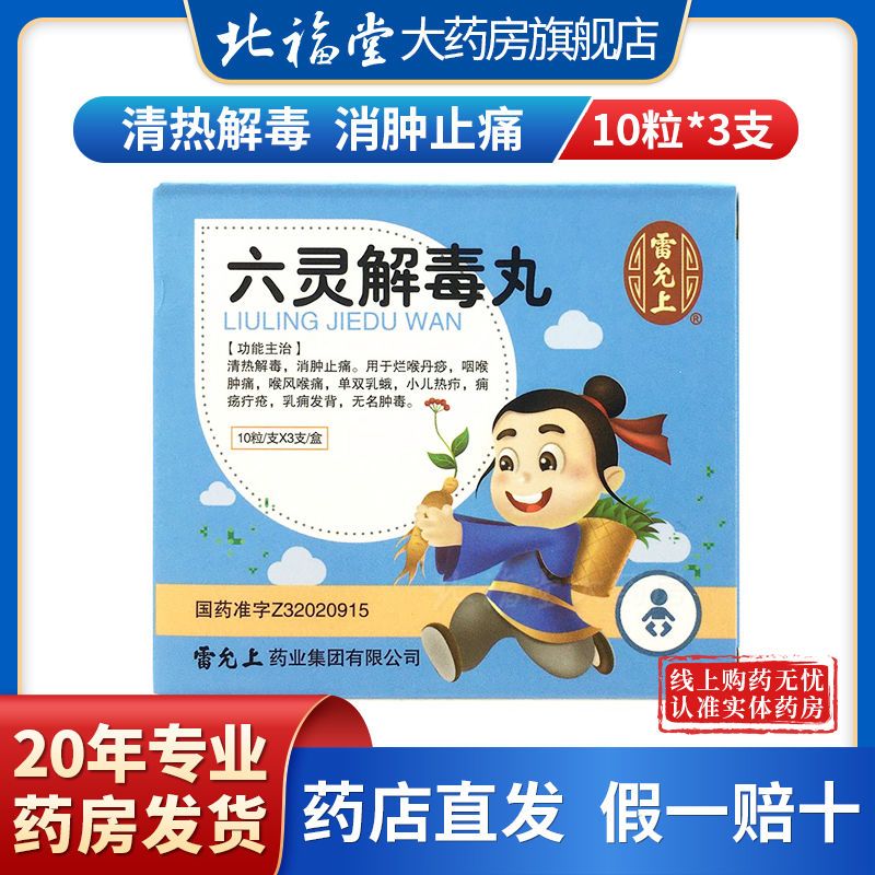 雷允上 六灵解毒丸 10粒*3支/盒 清热解毒 消肿止痛 咽喉肿痛 喉风喉