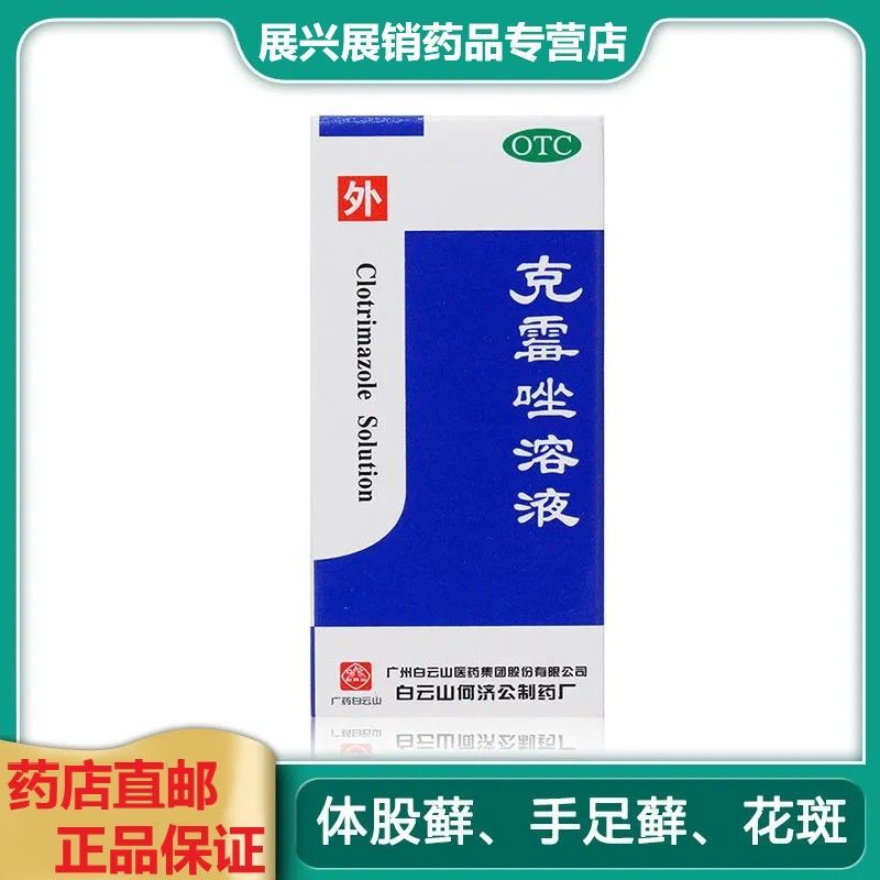 克霉唑癣药水克霉唑溶液治脚气老牌子股癣手足藓头藓涂甲沟炎药水