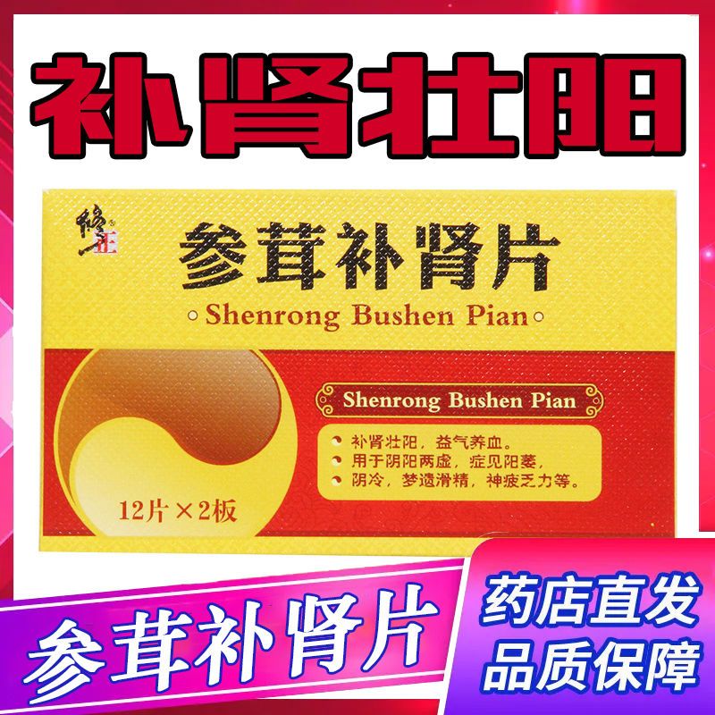 修正 参茸补肾片 0.