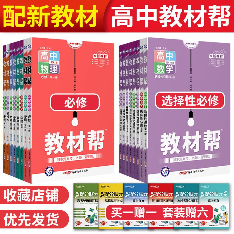 新教材高中教材帮必修 选择性必修第一二三四册数学物理化学生物 虎窝拼
