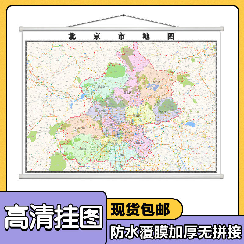 北京市地图1.1米挂图行政信息交通区域颜色分布现货包邮高清新款