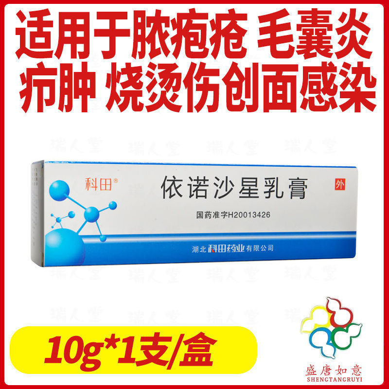 科田 依诺沙星乳膏 10g*1支/盒 毛囊炎烧烫伤创面感染