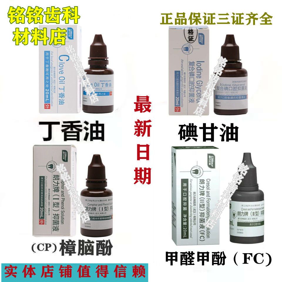 牙科材料齿科朗力樟脑酚cp 甲醛甲酚fc 碘甘油 丁香油正品包邮 虎窝拼