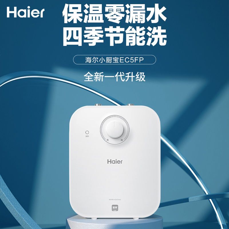 海尔(haier)5升迷你小厨宝升级版上出水小型速热热水宝ec5fp