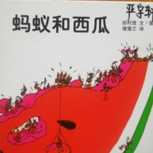 蒲蒲兰绘本 蚂蚁和西瓜(最新)