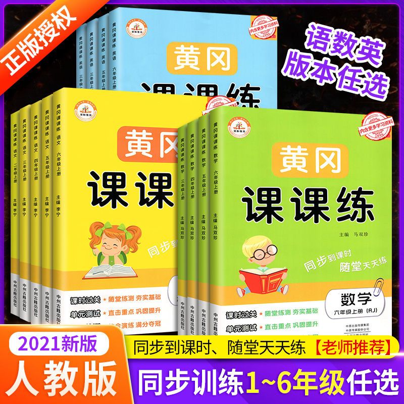 新黄冈课课练一二三四五六年级上册同步练习册训练人教版一课一练