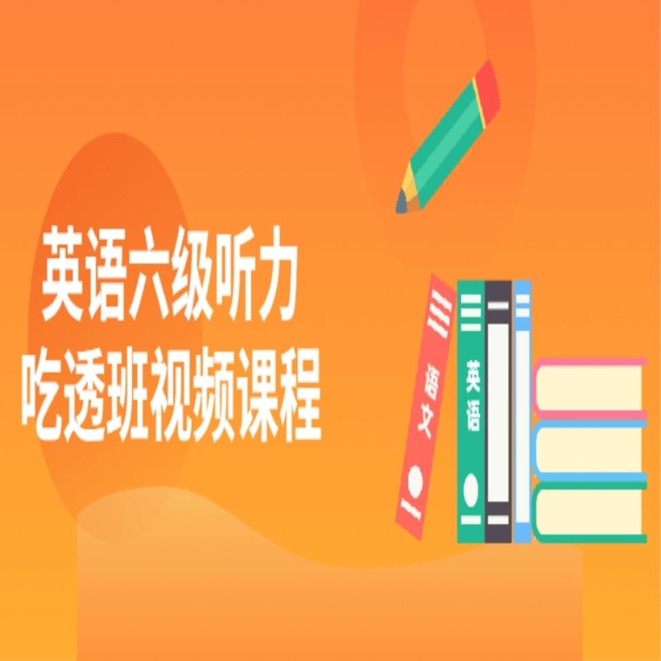 2021年12月大学英语六级cet6考试听力吃透班网课视频