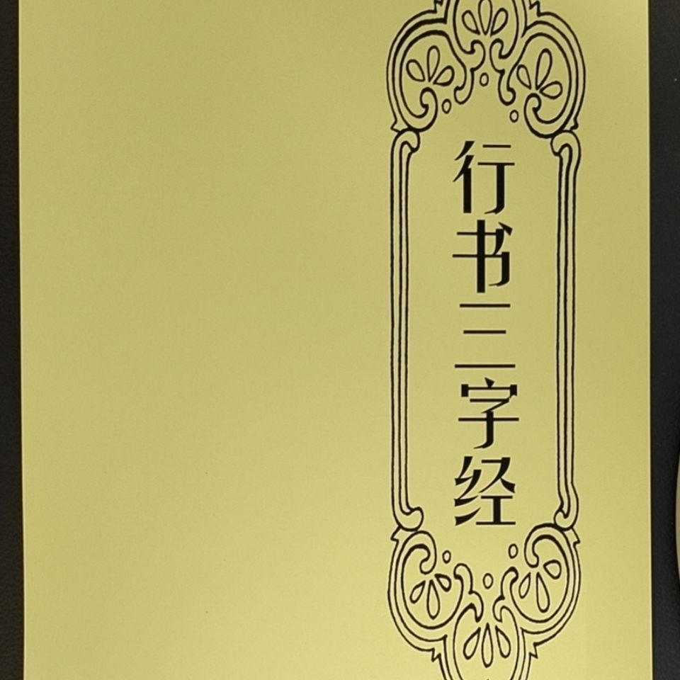行書毛筆書法臨摹字帖千字文弟子規三字經練習字帖初學者 元渡雜貨鋪 Yahoo奇摩拍賣
