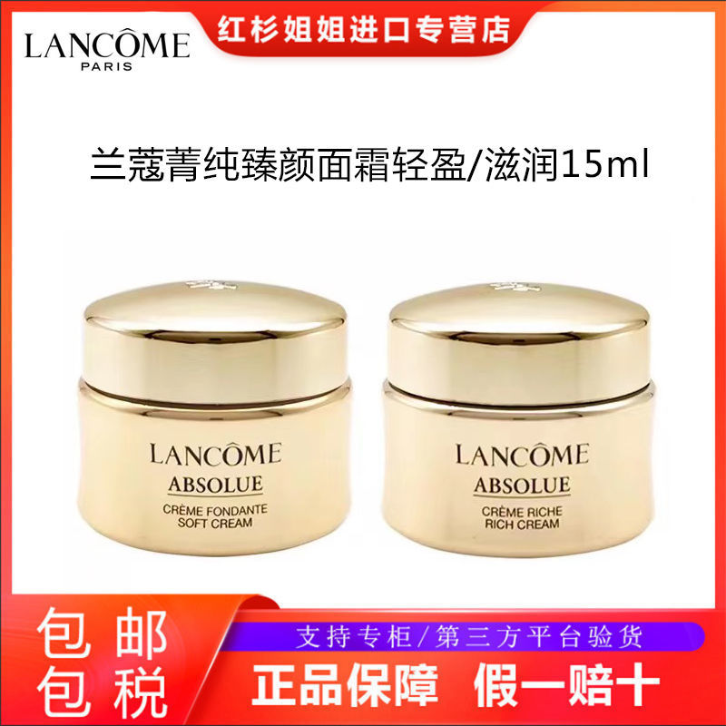 lancome兰蔻新菁纯臻颜面霜乳霜保湿修护轻盈版/滋润版15ml中小样