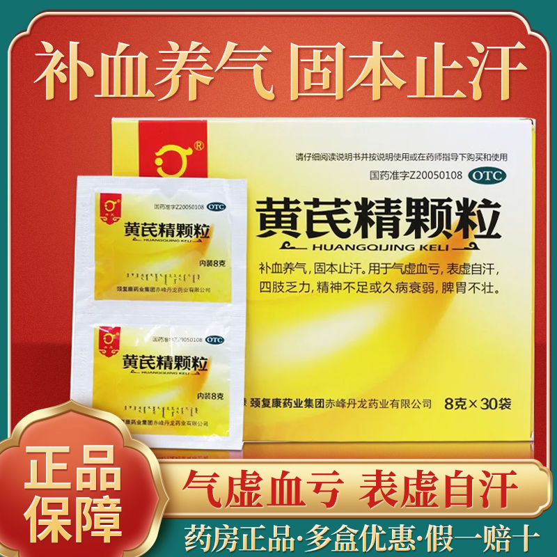 丹龙黄芪精颗粒 30袋 气虚血亏表虚自汗四肢乏力精神不足久病衰弱