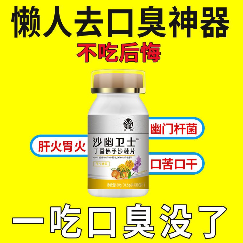 88836-专业去口臭】清口臭幽门杆菌口苦口腔异味清热护肝养胃丁香沙棘片-详情图