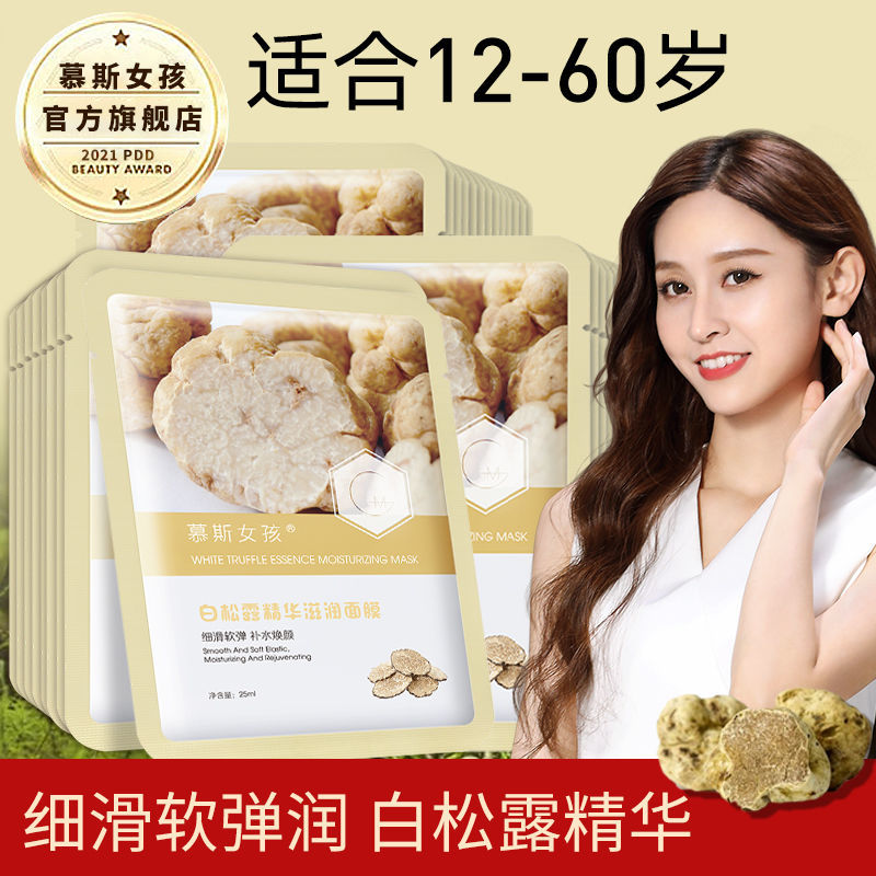 白松露面膜補水保濕修護收縮毛孔抗皺淡化細紋抗衰老懶人面膜貼女