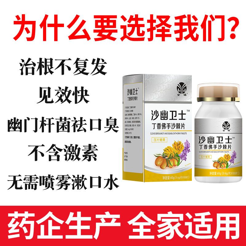 88836-专业去口臭】清口臭幽门杆菌口苦口腔异味清热护肝养胃丁香沙棘片-详情图