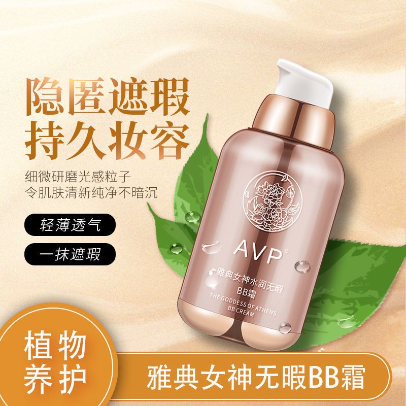 雅典女神粉底液BB霜氣墊CC霜美白隔離保濕防嗮遮瑕防水不卡粉脫妝