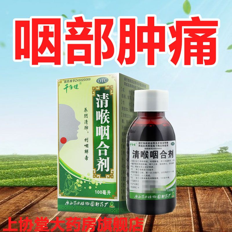 千年健清喉咽合剂100ml*1瓶 养阴清肺利咽解毒咽干少津喉核肿咽痛