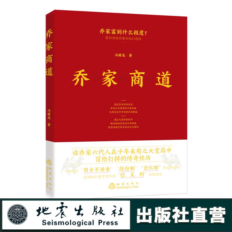 乔家商道 冯耀龙 乔家六代人经商创业史 股份 经商 企业管理书籍