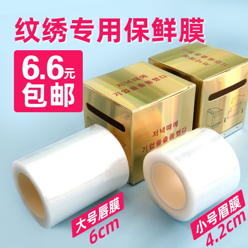Tattoo plastic wrap eyebrow lip special tattoo eyebrow floating lip covering film beauty salon semi-permanent supplies tools