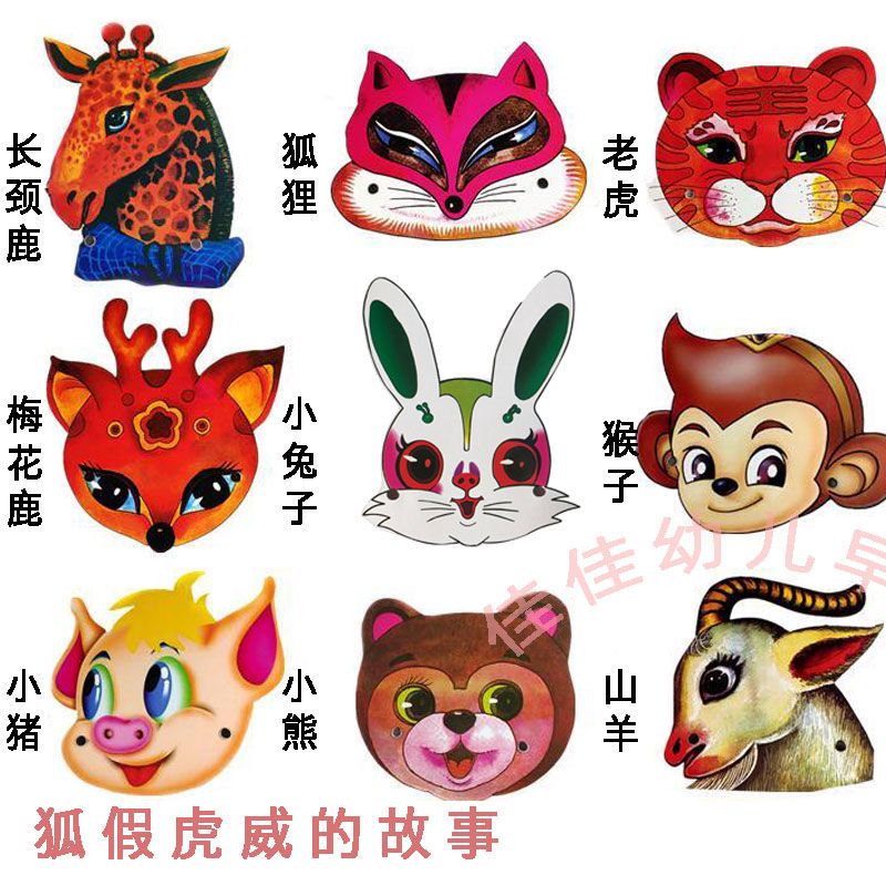 幼儿园狐假虎威儿童舞角色扮演面具表演道具卡通动物头饰教学用品