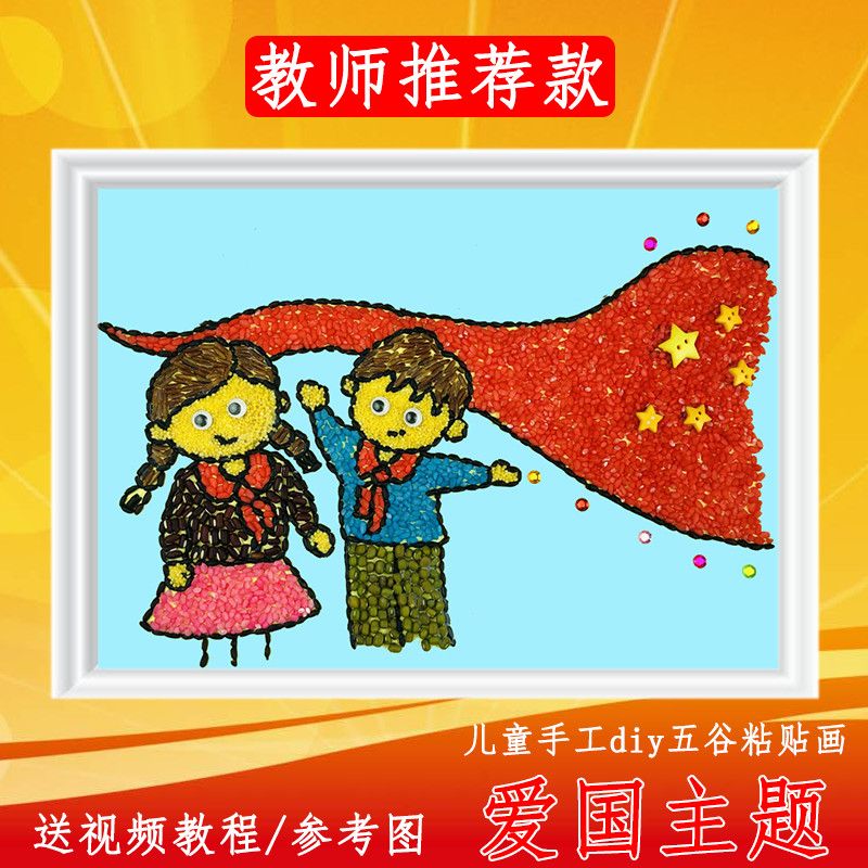 爱国创意手工粘贴画五谷杂粮画种子豆豆材料包相框幼儿园小学作业