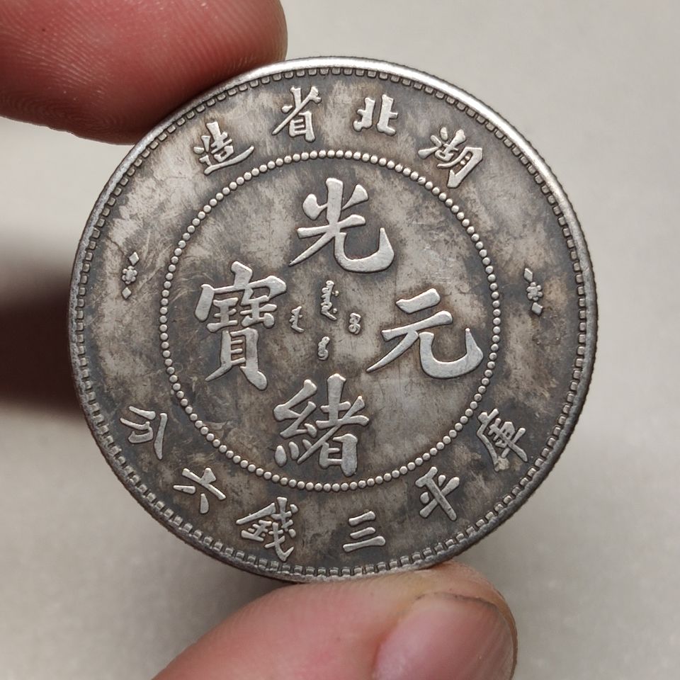 精品银币银元湖北省造光绪元宝库平三钱六分特价包邮品相如图