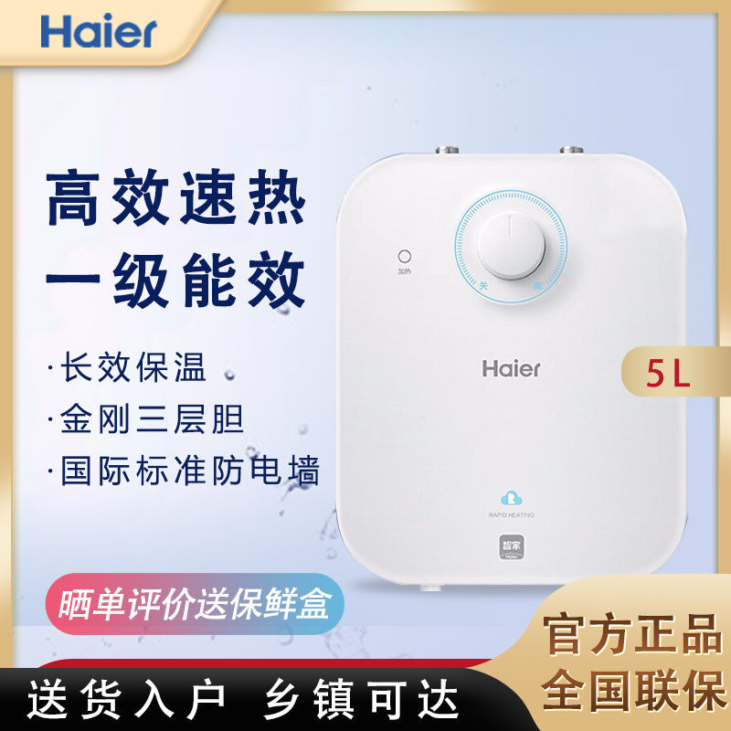 海尔小厨宝热水器一级能效5升新款储水式速热厨房家用ec5fa