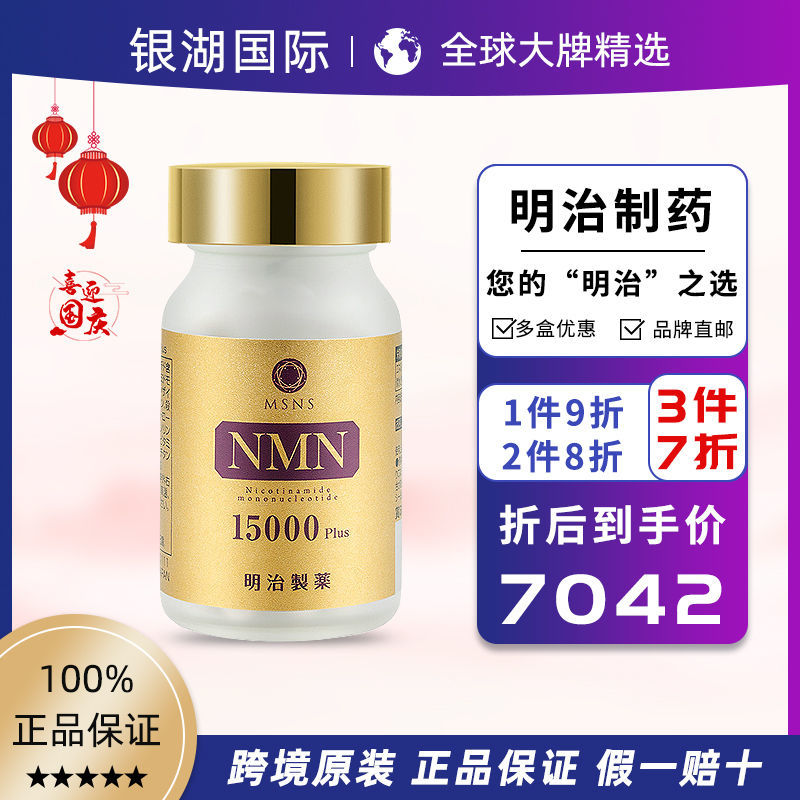 MSNS 日本 NMN15000pulsβ-烟酰胺单核苷酸NAD+补充剂 90粒