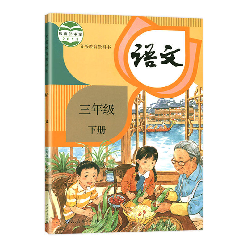 人教版小学3三年级下册语文书部编版三年级下册语文