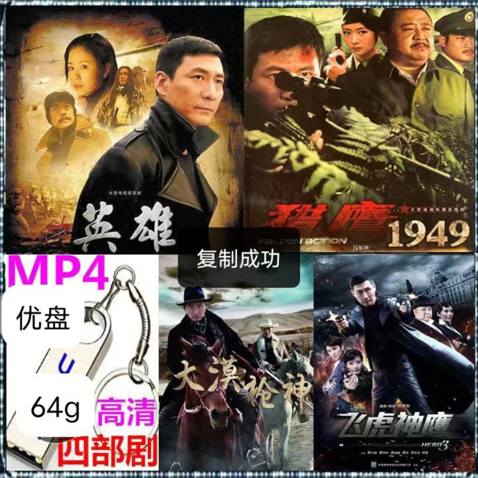 优盘版电视剧张子健(英雄.猎鹰1949.飞虎神鹰.大漠枪神)高清u盘