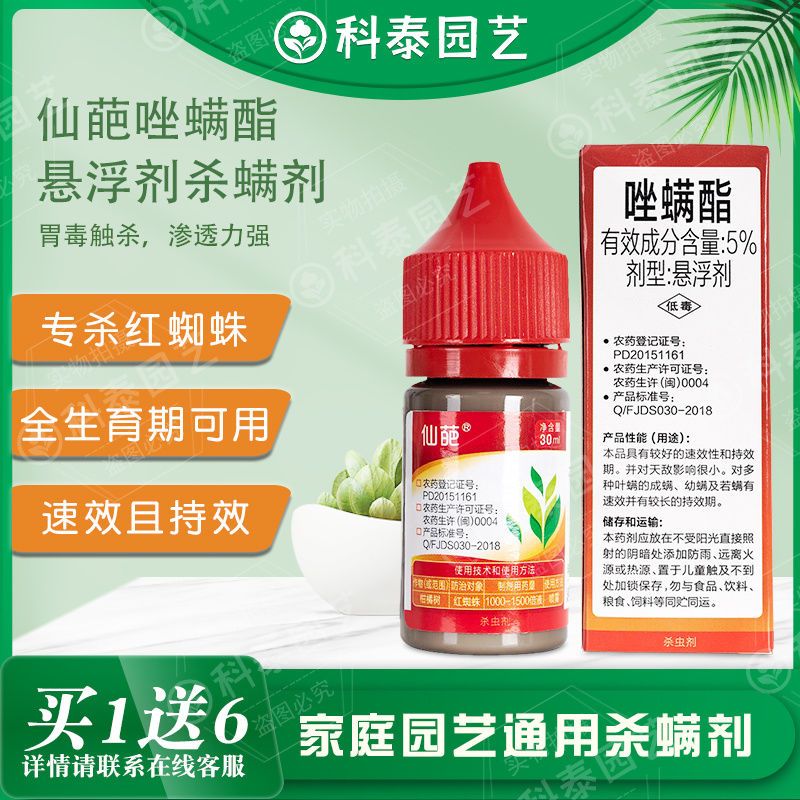 5%唑螨酯仙葩月季多肉盆栽花卉家用杀虫剂红蜘蛛白蜘蛛螨虫杀螨剂