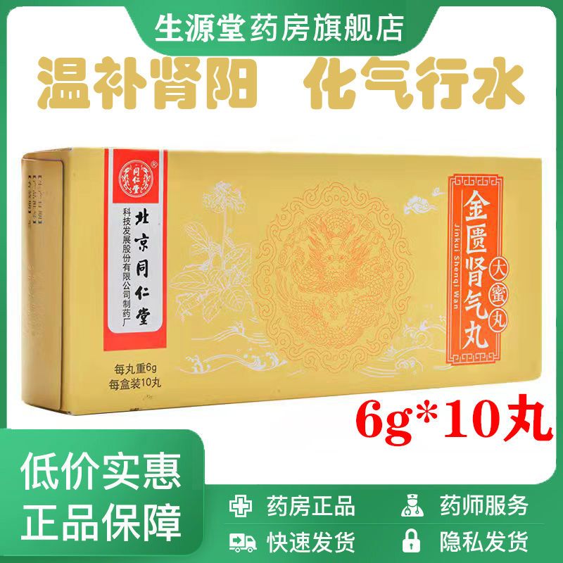 同仁堂 金匮肾气丸 6g*10丸/盒 同仁堂金匮肾气丸男用补肾阳 大蜜丸温