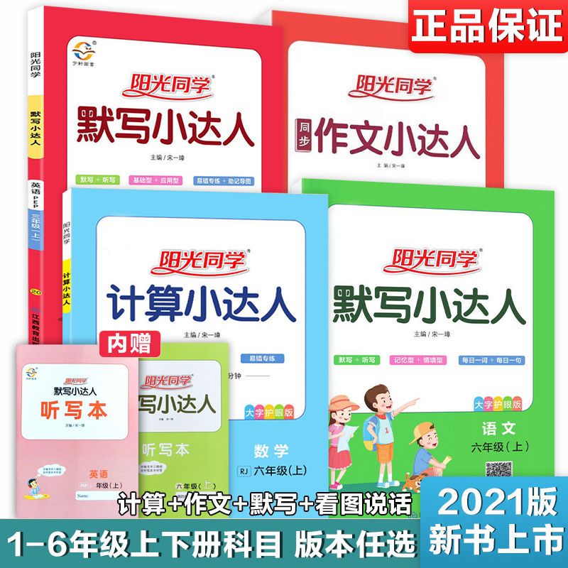 阳光同学计算默写小达人作文看图说话一1二2三3四4五5六年级上册 虎窝拼