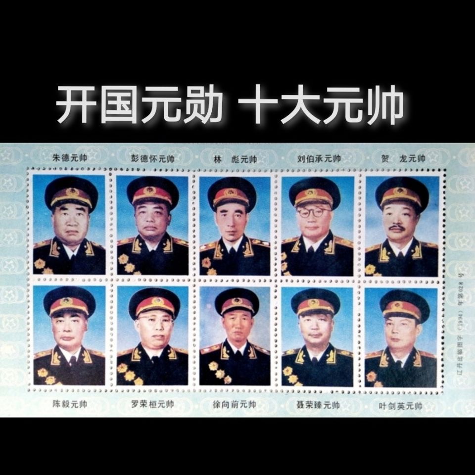 中国十大元帅 老邮票纪念张 10枚一版 无面值学习用53e5【3月18日发完
