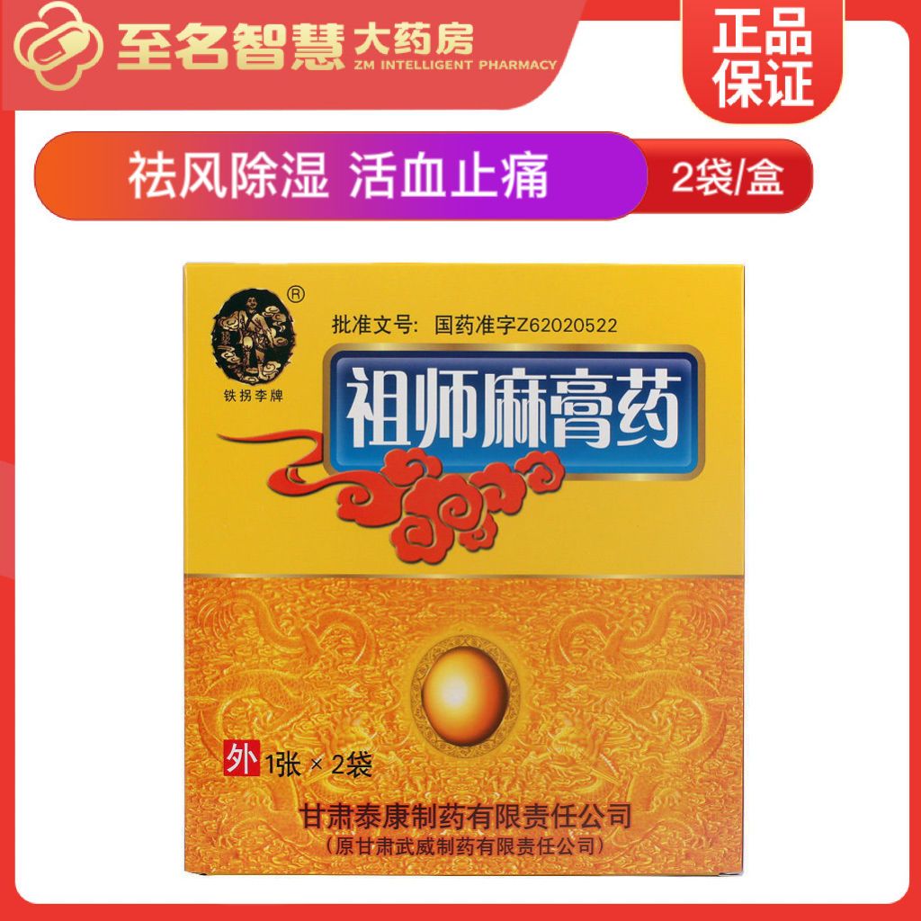 铁拐李 祖师麻膏药 1张*2袋/盒 膏贴祛风除湿活血止痛关节肿痛正品