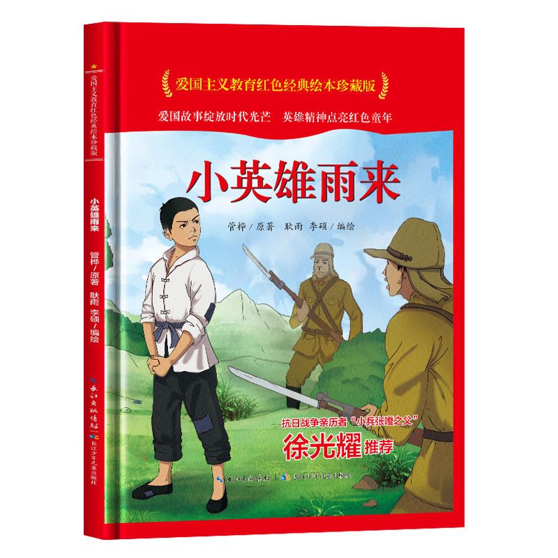 爱国主义教育红色经典绘本珍藏版:  小英雄雨来  3-6-8岁儿童绘本