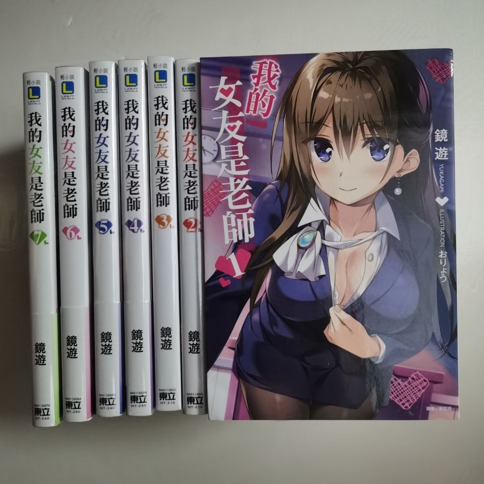 现货/东立小说/我的女友是老师 1-7